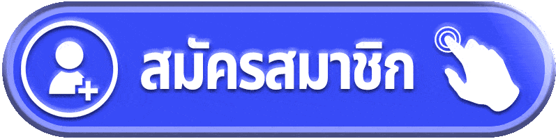 blue1688 - สมัครสมาชิก